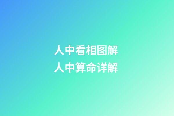 人中看相图解 人中算命详解